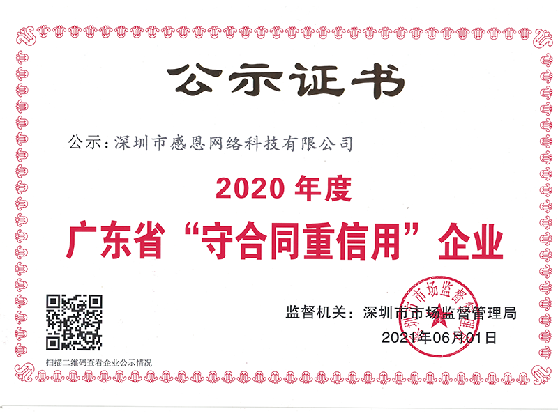 被评为2020年度守合同重信用企业