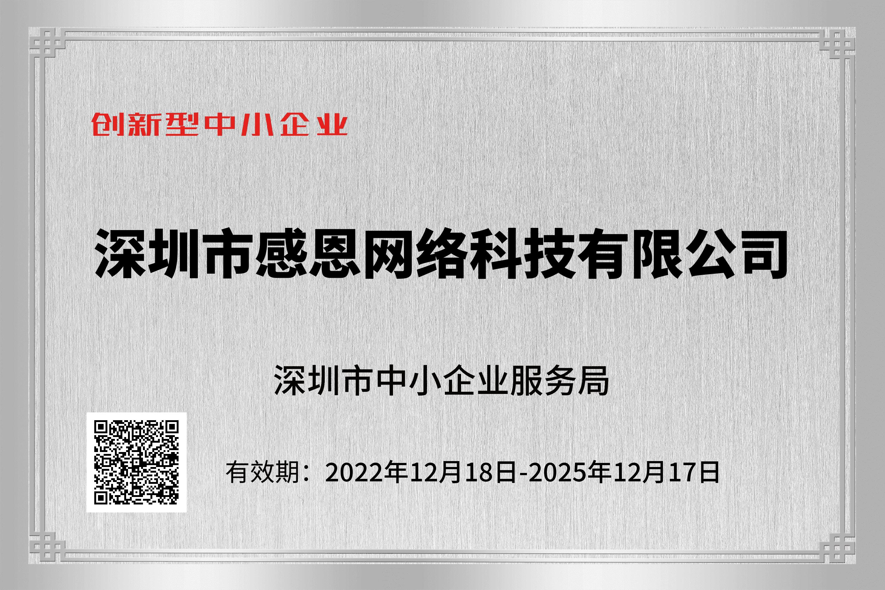 2022年荣获创新型中小企业